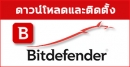 Download โปรแกรมป้องกันมัลแวร์ Bitdefender